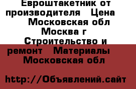 Евроштакетник от производителя › Цена ­ 40 - Московская обл., Москва г. Строительство и ремонт » Материалы   . Московская обл.